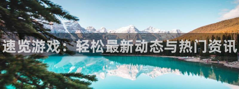极悦娱乐平台登录：速览游戏：轻松最新动态与热门资讯