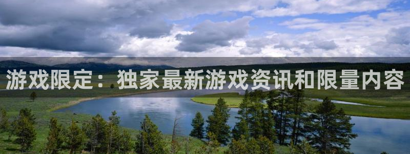 极悦娱乐注册：游戏限定：独家最新游戏资讯和限量内容