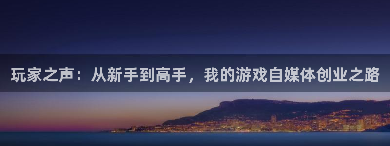 沐春极悦娱乐：玩家之声：从新手到高手，我的游戏自媒体创业之路