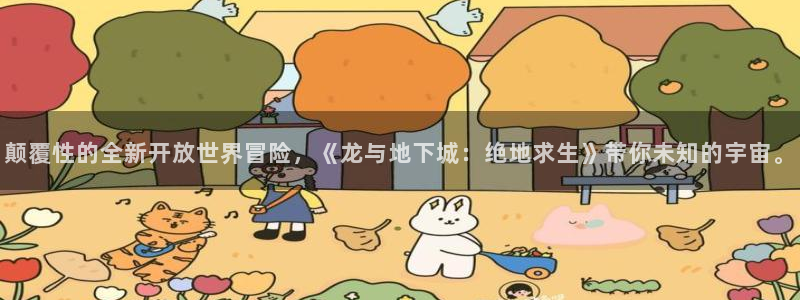 极悦娱乐集团：颠覆性的全新开放世界冒险，《龙与地下城：绝地求