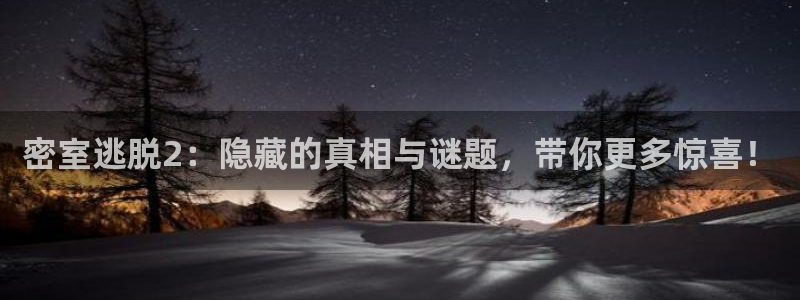 极悦娱乐娱乐：密室逃脱2：隐藏的真相与谜题，带你更多惊喜！