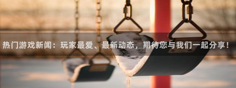 极悦娱乐注册服务条款：热门游戏新闻：玩家最爱、最新动态，期待