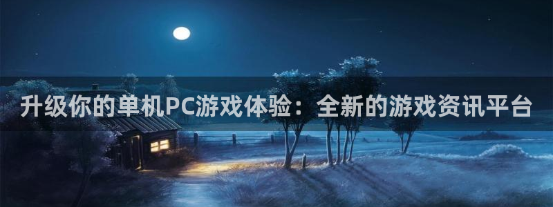 极悦娱乐注册服务条款：升级你的单机PC游戏体验：全新的游戏资