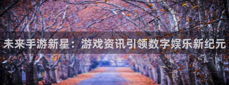 极悦娱乐下载：未来手游新星：游戏资讯引领数字娱乐新纪元