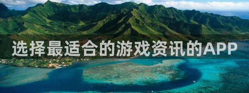 极悦娱乐平台：选择最适合的游戏资讯的APP