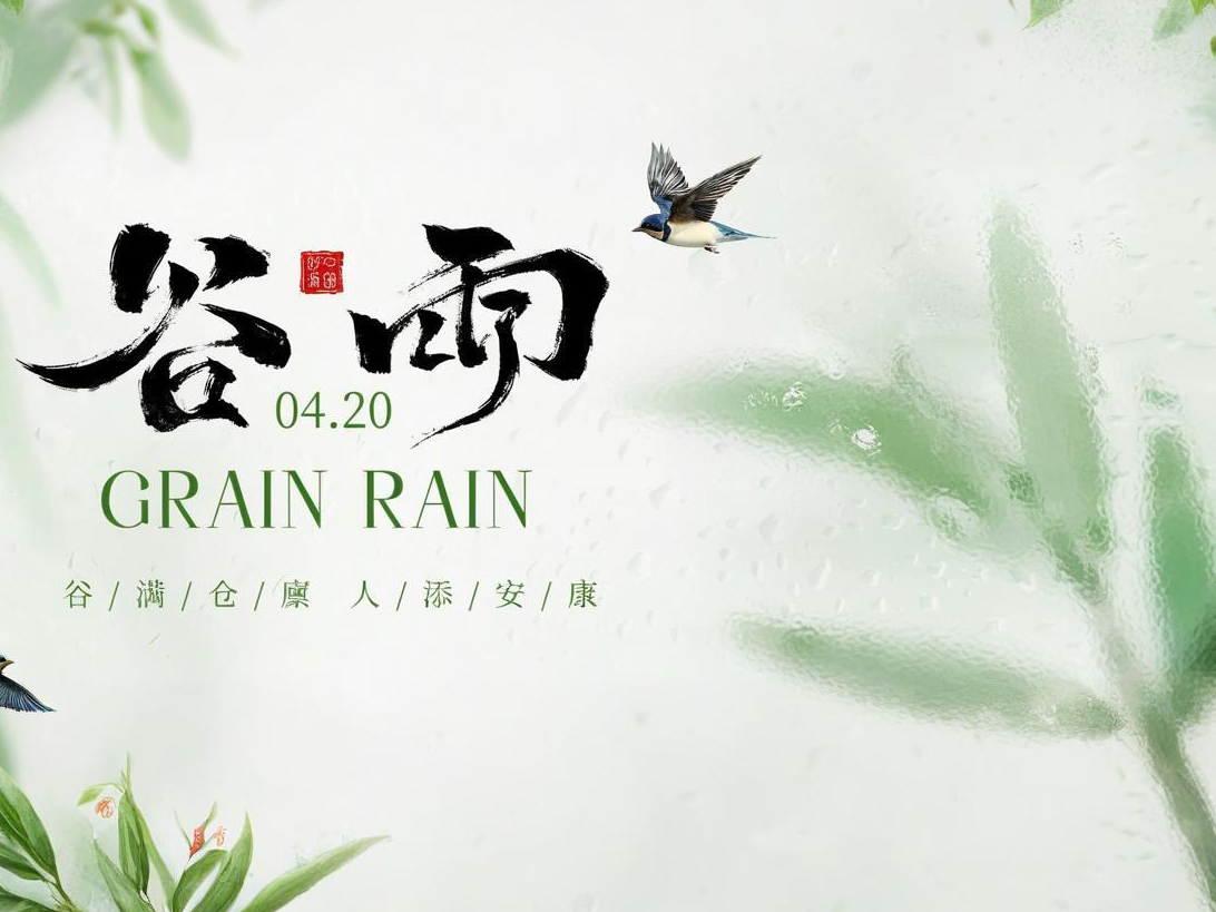 古钻 | 雨润百谷，静待丰年